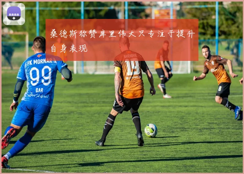 桑德斯称赞库里伟大只专注于提升自身表现