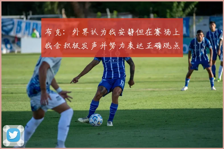 布克：外界认为我安静但在赛场上我会积极发声并努力表达正确观点