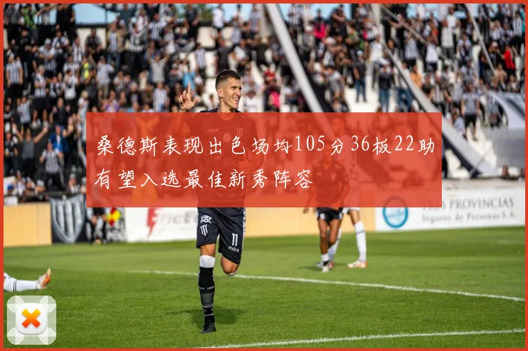 桑德斯表现出色场均105分36板22助有望入选最佳新秀阵容