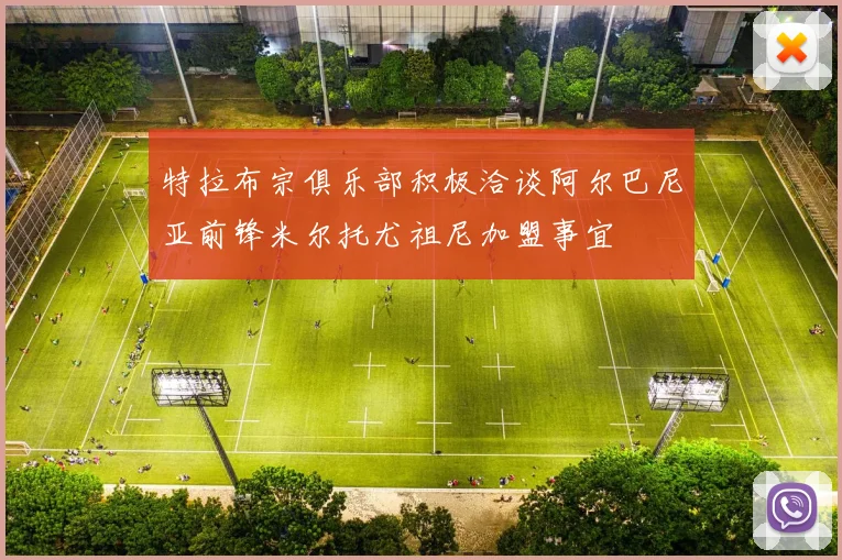 特拉布宗俱乐部积极洽谈阿尔巴尼亚前锋米尔托尤祖尼加盟事宜