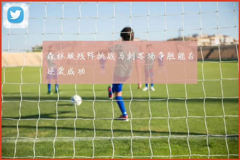 森林狼残阵挑战马刺客场争胜能否逆袭成功