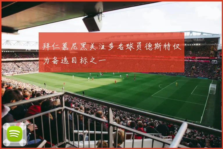 拜仁慕尼黑关注多名球员德斯特仅为备选目标之一