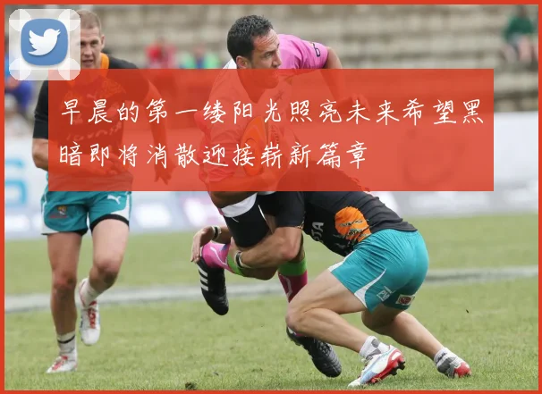 早晨的第一缕阳光照亮未来希望黑暗即将消散迎接崭新篇章