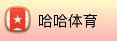 哈哈体育 logo